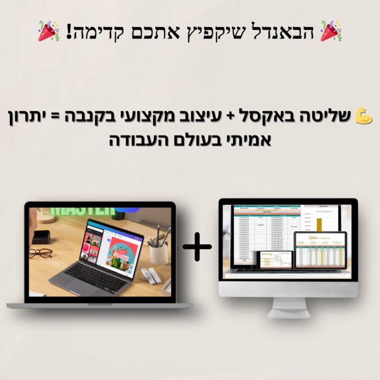 באנדל קורסים אקסל וקאנבה - SeKeys