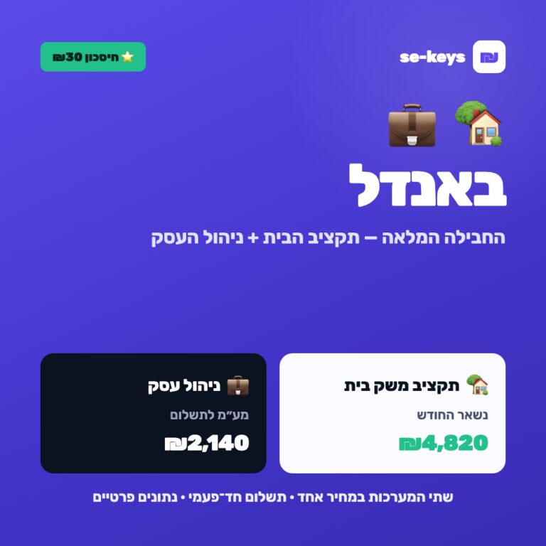 באנדל תקציב בית + ניהול עסק