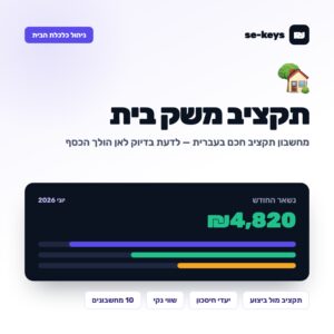 תקציב משק בית — דשבורד