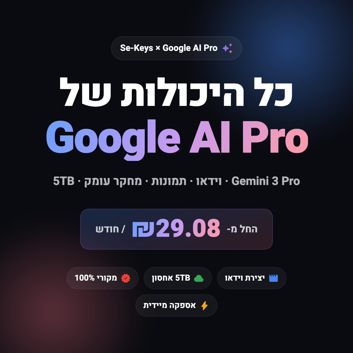 מנוי Google AI Pro רשמי — Gemini 3 Pro, וידאו, תמונות ו-5TB אחסון | Se-Keys