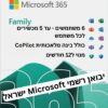 Microsoft Office 365 Family - מנוי ל-12 חודשים לעד 6 אנשים | יבואן רשמי