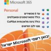 Microsoft Office 365 Personal - מנוי ל-12 חודשים לאדם אחד | יבואן רשמי
