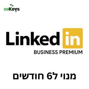 מנוי חצי שנתי ל-Premium Business ב-LinkedIn: השדרוג המושלם לעסקים