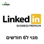 מנוי חצי שנתי ל-Premium Business ב-LinkedIn: השדרוג המושלם לעסקים - SeKeys