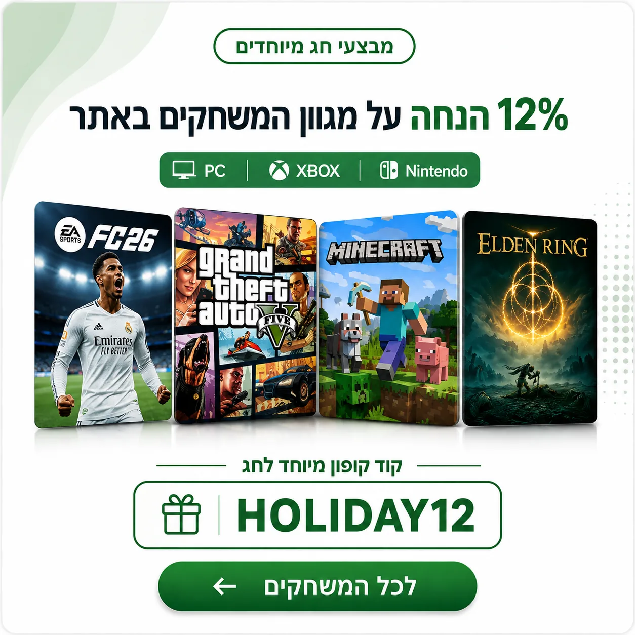 12% הנחה על מגוון המשחקים באתר &ndash; קוד קופון HOLIDAY12