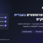 Nexus — ספריית פרומפטים בעברית לבעלי עסקים