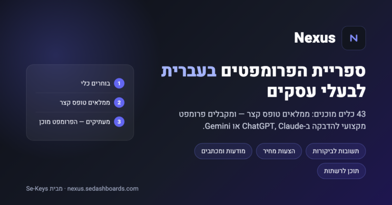 Nexus — ספריית פרומפטים בעברית לבעלי עסקים